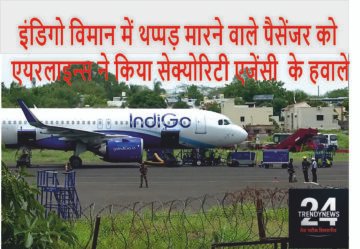 इंडिगो थप्पड़ मामले का आरोपी नियामक एजेंसी को सौंपा गया, एयरलाइन ने जारी किया बयान