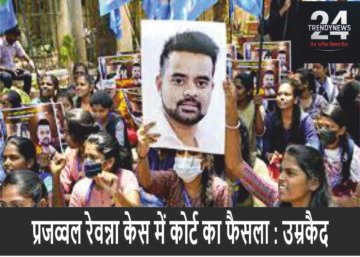 प्रज्वल रेवंना को उम्रकैद, कोर्ट का सख्त संदेश—”कोई भी कानून से ऊपर नहीं!”